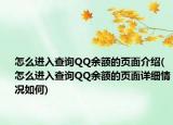 怎么進入查詢QQ余額的頁面介紹(怎么進入查詢QQ余額的頁面詳細情況如何)