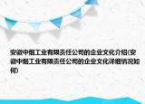 安徽中煙工業(yè)有限責(zé)任公司的企業(yè)文化介紹(安徽中煙工業(yè)有限責(zé)任公司的企業(yè)文化詳細情況如何)