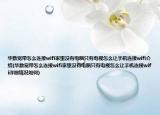 華數(shù)寬帶怎么連接wifi家里沒有電腦只有電視怎么讓手機(jī)連接wifi介紹(華數(shù)寬帶怎么連接wifi家里沒有電腦只有電視怎么讓手機(jī)連接wifi詳細(xì)情況如何)