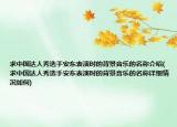 求中國達(dá)人秀選手安東表演時的背景音樂的名稱介紹(求中國達(dá)人秀選手安東表演時的背景音樂的名稱詳細(xì)情況如何)