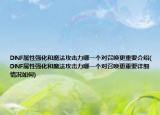 DNF屬性強(qiáng)化和魔法攻擊力哪一個(gè)對(duì)召喚更重要介紹(DNF屬性強(qiáng)化和魔法攻擊力哪一個(gè)對(duì)召喚更重要詳細(xì)情況如何)