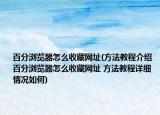 百分瀏覽器怎么收藏網(wǎng)址(方法教程介紹 百分瀏覽器怎么收藏網(wǎng)址 方法教程詳細(xì)情況如何)