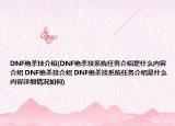 DNF絕殺技介紹(DNF絕殺技系統(tǒng)任務(wù)介紹是什么內(nèi)容介紹 DNF絕殺技介紹 DNF絕殺技系統(tǒng)任務(wù)介紹是什么內(nèi)容詳細(xì)情況如何)