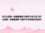 為什么結(jié)婚一定要擺酒呢(不擺不行嗎介紹 為什么結(jié)婚一定要擺酒呢 不擺不行嗎詳細(xì)情況如何)