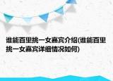 誰能百里挑一女嘉賓介紹(誰能百里挑一女嘉賓詳細(xì)情況如何)