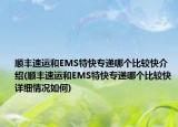 順豐速運和EMS特快專遞哪個比較快介紹(順豐速運和EMS特快專遞哪個比較快詳細情況如何)