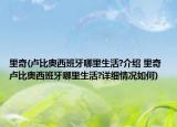 里奇(盧比奧西班牙哪里生活?介紹 里奇 盧比奧西班牙哪里生活?詳細情況如何)