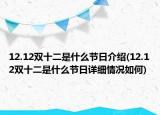 12.12雙十二是什么節(jié)日介紹(12.12雙十二是什么節(jié)日詳細(xì)情況如何)