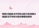 穿越火線戰(zhàn)隊名字好聽點的介紹(穿越火線戰(zhàn)隊名字好聽點的詳細情況如何)