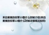 來自星星的你第13集什么時(shí)候介紹(來自星星的你第13集什么時(shí)候詳細(xì)情況如何)
