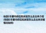 仙劍2豐都馮府后院迷宮怎么走出來介紹(仙劍2豐都馮府后院迷宮怎么走出來詳細情況如何)