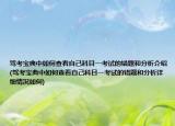 駕考寶典中如何查看自己科目一考試的錯題和分析介紹(駕考寶典中如何查看自己科目一考試的錯題和分析詳細情況如何)
