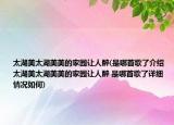 太湖美太湖美美的家園讓人醉(是哪首歌了介紹 太湖美太湖美美的家園讓人醉 是哪首歌了詳細情況如何)