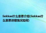 liekkas什么意思介紹(liekkas什么意思詳細(xì)情況如何)