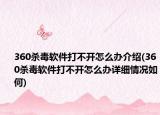 360殺毒軟件打不開(kāi)怎么辦介紹(360殺毒軟件打不開(kāi)怎么辦詳細(xì)情況如何)