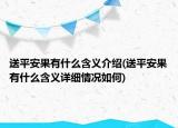 送平安果有什么含義介紹(送平安果有什么含義詳細(xì)情況如何)