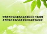 東莞原點(diǎn)數(shù)碼的手機(jī)的品質(zhì)信得過嗎介紹(東莞原點(diǎn)數(shù)碼的手機(jī)的品質(zhì)信得過嗎詳細(xì)情況如何)