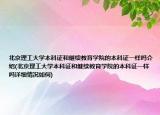 北京理工大學本科證和繼續(xù)教育學院的本科證一樣嗎介紹(北京理工大學本科證和繼續(xù)教育學院的本科證一樣嗎詳細情況如何)