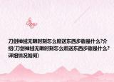 刀劍神域無限時刻怎么贈送東西步驟是什么?介紹(刀劍神域無限時刻怎么贈送東西步驟是什么?詳細(xì)情況如何)