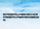 賽爾號的雷伊怎么學(xué)雷神天明閃介紹(賽爾號的雷伊怎么學(xué)雷神天明閃詳細(xì)情況如何)