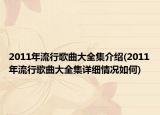 2011年流行歌曲大全集介紹(2011年流行歌曲大全集詳細(xì)情況如何)