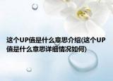 這個UP值是什么意思介紹(這個UP值是什么意思詳細情況如何)