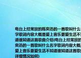 電臺上經(jīng)常放的陳奕迅的一首歌叫什么名字歌詞內(nèi)容大概是愛上音樂更愛生活不知道誰知道這首歌曲介紹(電臺上經(jīng)常放的陳奕迅的一首歌叫什么名字歌詞內(nèi)容大概是愛上音樂更愛生活不知道誰知道這首歌曲詳細情況如何)