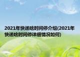 2021年快遞啥時間停介紹(2021年快遞啥時間停詳細情況如何)
