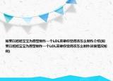 如果以旭旭寶寶為原型制作一個(gè)LOL英雄你覺(jué)得該怎么制作介紹(如果以旭旭寶寶為原型制作一個(gè)LOL英雄你覺(jué)得該怎么制作詳細(xì)情況如何)