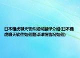 日本雅虎聊天軟件如何翻譯介紹(日本雅虎聊天軟件如何翻譯詳細情況如何)