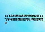 qq飛車綠箭加速器的網(wǎng)址介紹 qq飛車綠箭加速器的網(wǎng)址詳細情況如何