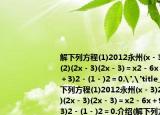 解下列方程(1)2012永州(x－3)2－9＝0；(2)(2x－3)(2x－3)＝x2－6x＋9；(3)(2x＋3)2－(1－)2＝0.