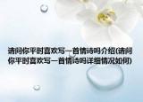請(qǐng)問你平時(shí)喜歡寫一首情詩嗎介紹(請(qǐng)問你平時(shí)喜歡寫一首情詩嗎詳細(xì)情況如何)