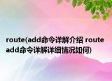 route(add命令詳解介紹 route add命令詳解詳細(xì)情況如何)