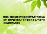 黑莓7290刷機(jī)時卡在重新連接至JVM了(怎么辦介紹 黑莓7290刷機(jī)時卡在重新連接至JVM了 怎么辦詳細(xì)情況如何)