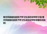 有關(guān)貧困地區(qū)的孩子學(xué)習(xí)生活狀況50字介紹(有關(guān)貧困地區(qū)的孩子學(xué)習(xí)生活狀況50字詳細(xì)情況如何)