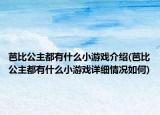芭比公主都有什么小游戲介紹(芭比公主都有什么小游戲詳細情況如何)