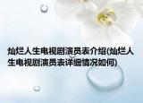 燦爛人生電視劇演員表介紹(燦爛人生電視劇演員表詳細情況如何)