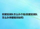 權(quán)健足球隊怎么辦介紹(權(quán)健足球隊怎么辦詳細(xì)情況如何)