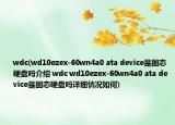 wdc(wd10ezex-60wn4a0 ata device是固態(tài)硬盤嗎介紹 wdc wd10ezex-60wn4a0 ata device是固態(tài)硬盤嗎詳細(xì)情況如何)