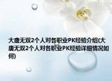 大唐無(wú)雙2個(gè)人對(duì)各職業(yè)PK經(jīng)驗(yàn)介紹(大唐無(wú)雙2個(gè)人對(duì)各職業(yè)PK經(jīng)驗(yàn)詳細(xì)情況如何)