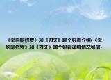 《拳愿阿修羅》和《刃牙》哪個好看介紹(《拳愿阿修羅》和《刃牙》哪個好看詳細(xì)情況如何)
