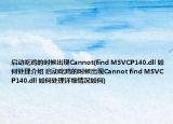 啟動吃雞的時候出現(xiàn)Cannot(find MSVCP140.dll 如何處理介紹 啟動吃雞的時候出現(xiàn)Cannot find MSVCP140.dll 如何處理詳細情況如何)
