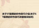 關(guān)于ST股票的炒作技巧介紹(關(guān)于ST股票的炒作技巧詳細(xì)情況如何)