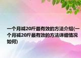一個(gè)月減20斤最有效的方法介紹(一個(gè)月減20斤最有效的方法詳細(xì)情況如何)