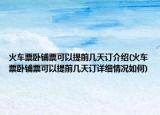 火車(chē)票臥鋪票可以提前幾天訂介紹(火車(chē)票臥鋪票可以提前幾天訂詳細(xì)情況如何)