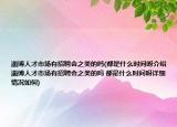 淄博人才市場有招聘會之類的嗎(都是什么時間呀介紹 淄博人才市場有招聘會之類的嗎 都是什么時間呀詳細(xì)情況如何)