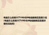 電腦怎么收看CCTV8中央8電視劇頻道直播介紹(電腦怎么收看CCTV8中央8電視劇頻道直播詳細(xì)情況如何)