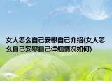 女人怎么自己安慰自己介紹(女人怎么自己安慰自己詳細(xì)情況如何)