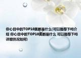 你心目中的TOP10美劇是什么(可以推薦下嗎介紹 你心目中的TOP10美劇是什么 可以推薦下嗎詳細(xì)情況如何)